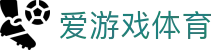 爱游戏（ayx）| 爱游戏体育官方网站 - AYX SPORTS